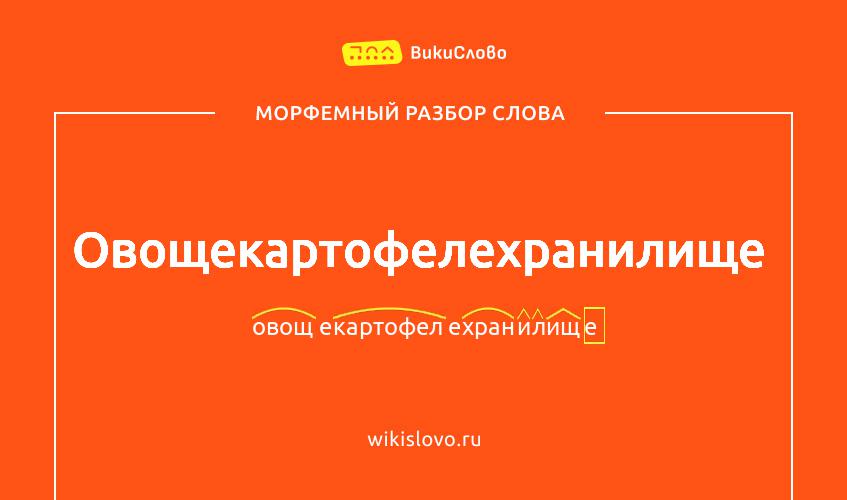 Морфемный разбор слова овощекартофелехранилище