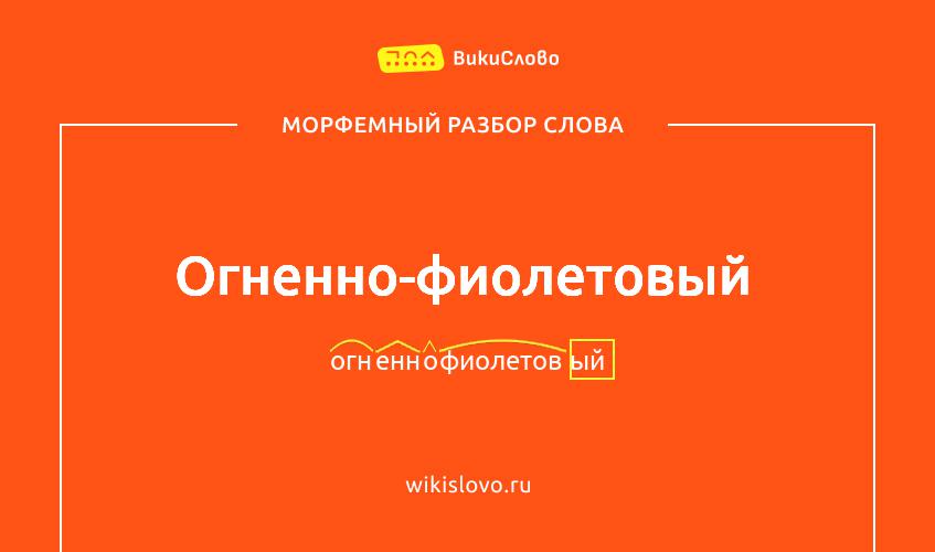Морфемный разбор слова огненно-фиолетовый