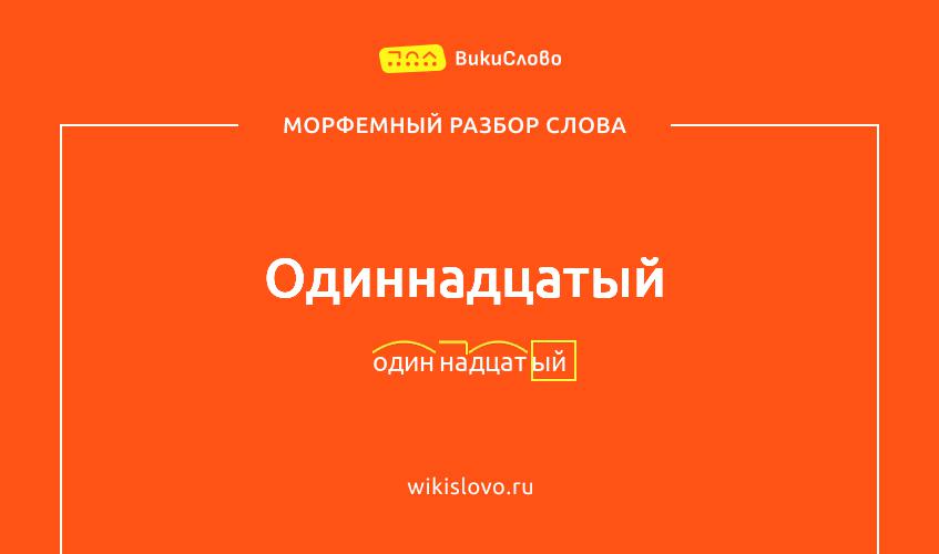 Морфемный разбор слова одиннадцатый