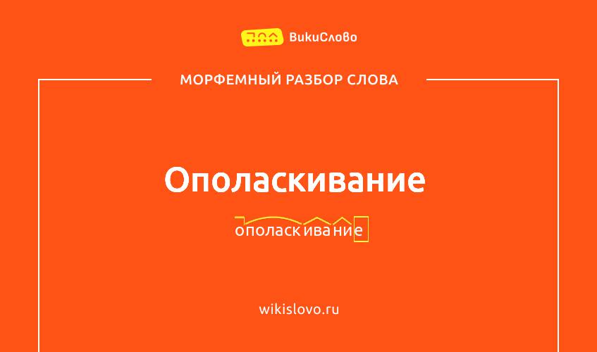 Морфемный разбор слова ополаскивание