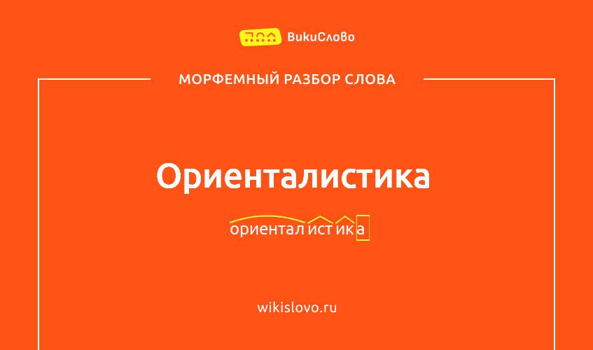 Морфемный разбор слова ориенталистика
