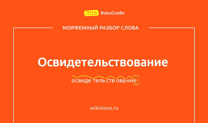 Морфемный разбор слова освидетельствование