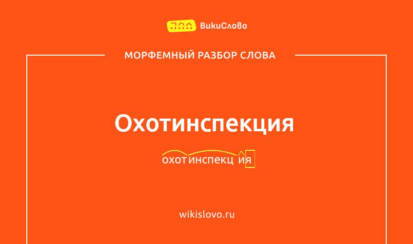 Морфемный разбор слова охотинспекция