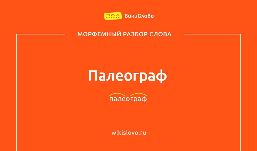 Морфемный разбор слова палеограф