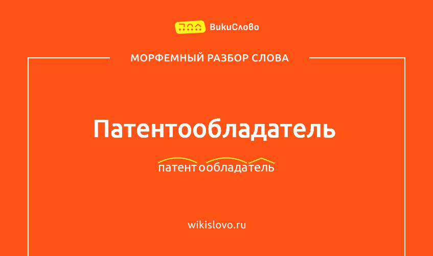 Морфемный разбор слова патентообладатель