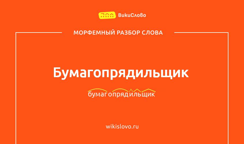 Морфемный разбор слова бумагопрядильщик