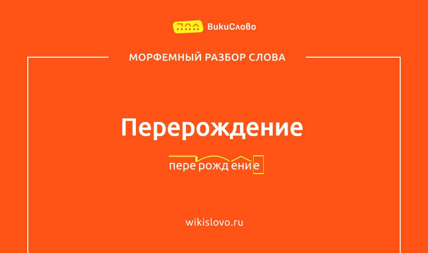 Морфемный разбор слова перерождение