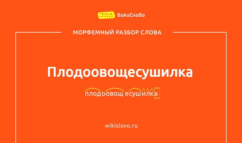 Морфемный разбор слова плодоовощесушилка