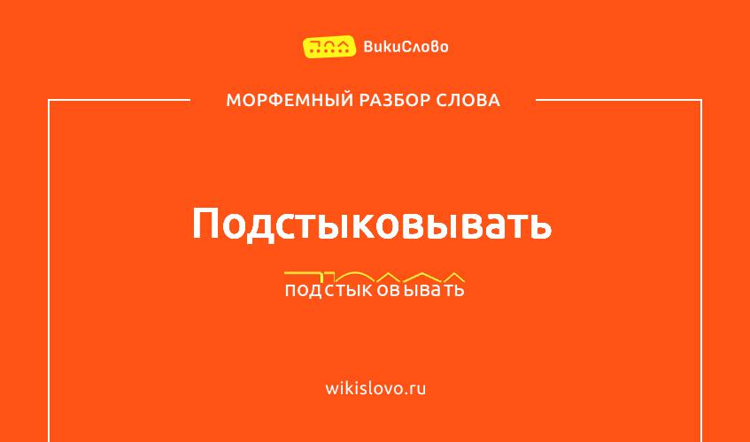 Морфемный разбор слова подстыковывать
