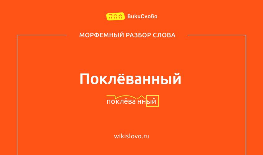 Морфемный разбор слова поклёванный
