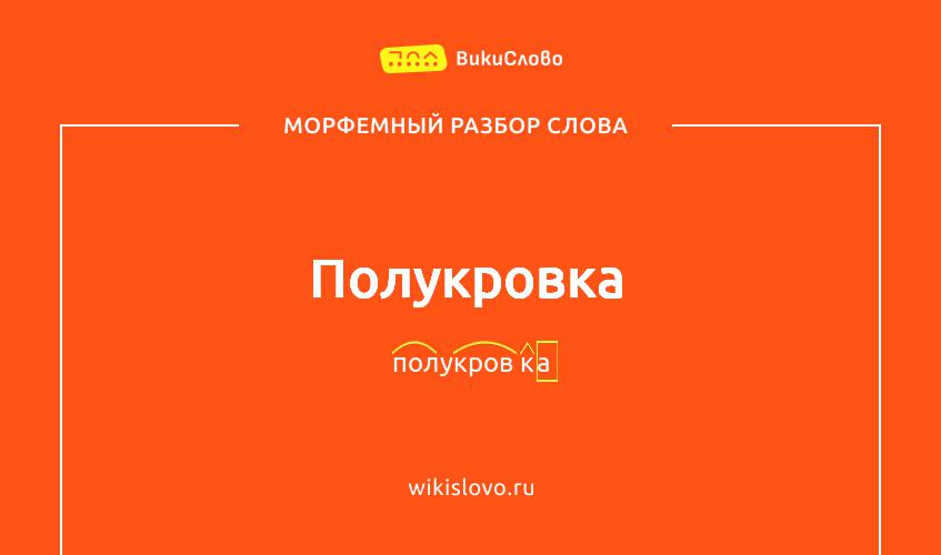 Морфемный разбор слова полукровка