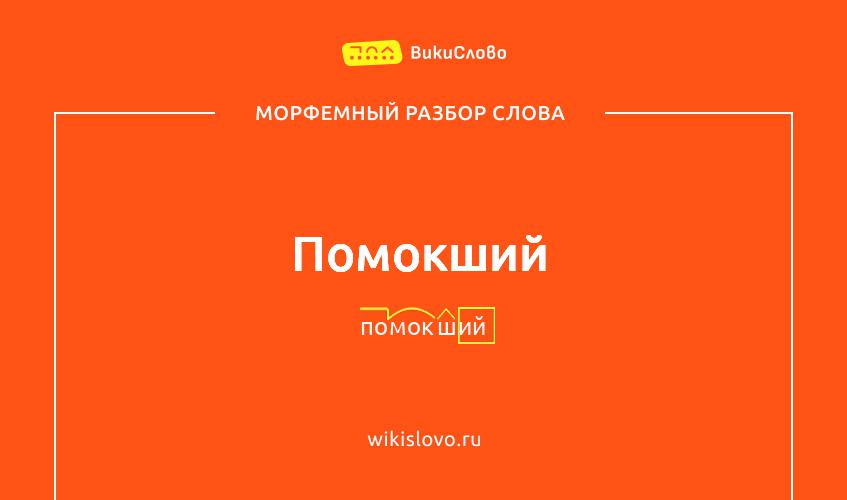 Морфемный разбор слова помокший