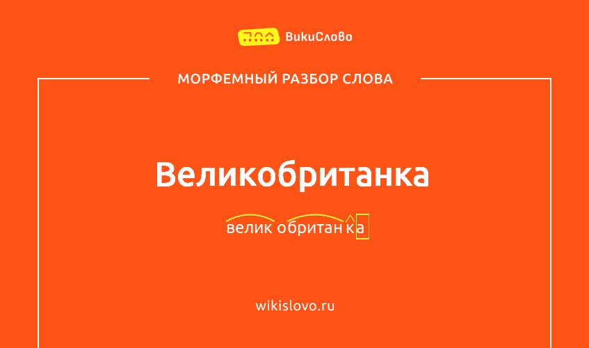 Морфемный разбор слова великобританка