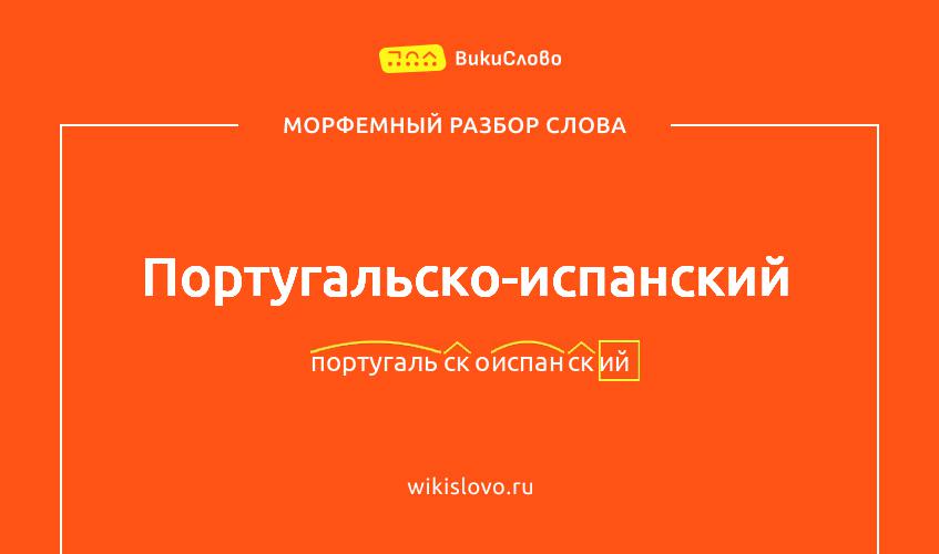 Морфемный разбор слова португальско-испанский