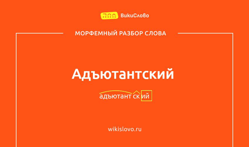 Морфемный разбор слова адъютантский