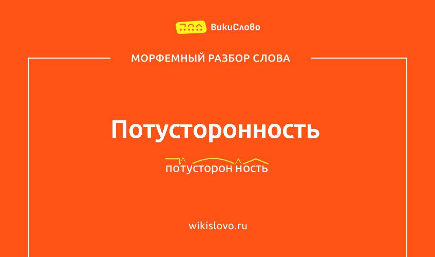 Морфемный разбор слова потусторонность