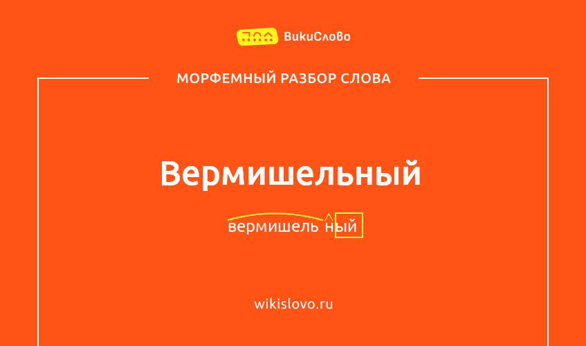 Морфемный разбор слова вермишельный