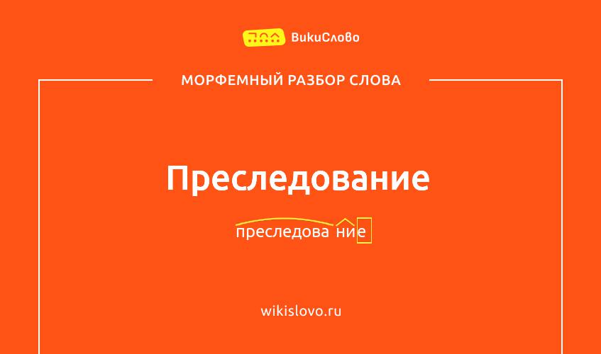Морфемный разбор слова преследование