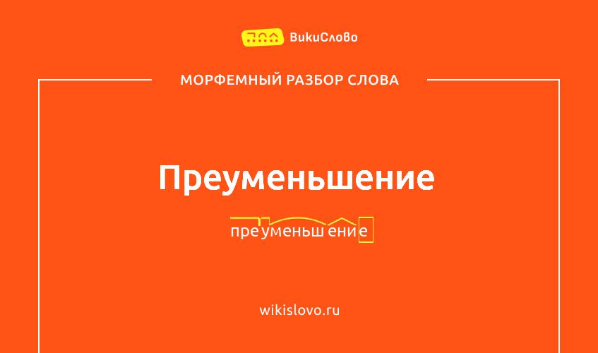 Морфемный разбор слова преуменьшение