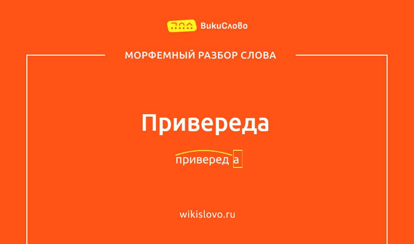 Морфемный разбор слова привереда