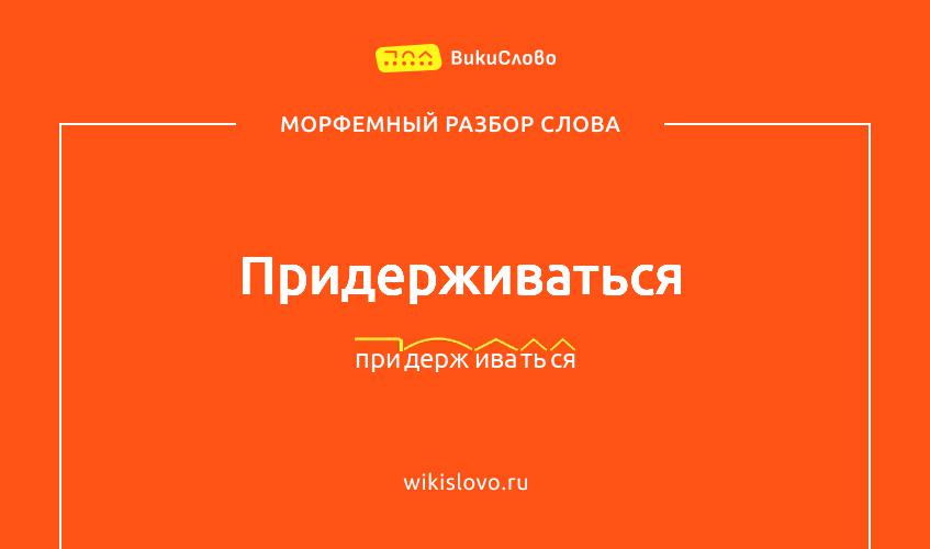 Морфемный разбор слова придерживаться