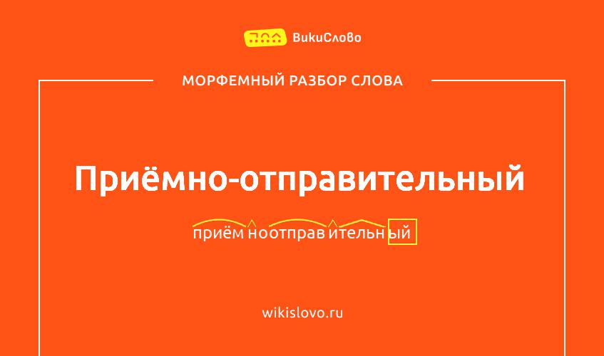 Морфемный разбор слова приёмно-отправительный