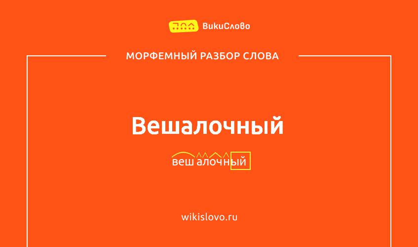 Морфемный разбор слова вешалочный