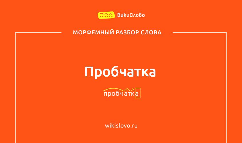 Морфемный разбор слова пробчатка