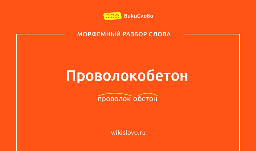 Морфемный разбор слова проволокобетон