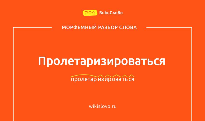 Морфемный разбор слова пролетаризироваться