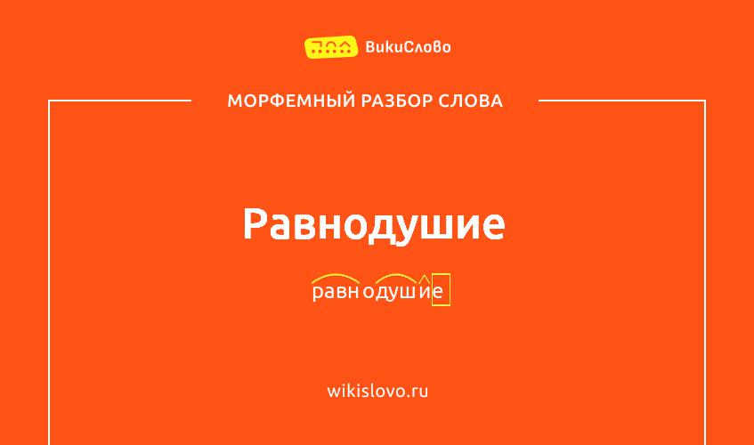 Морфемный разбор слова равнодушие