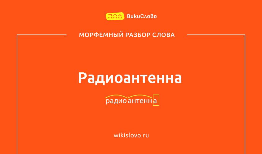 Морфемный разбор слова радиоантенна