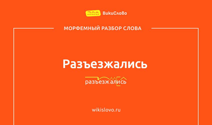 Морфемный разбор слова разъезжались