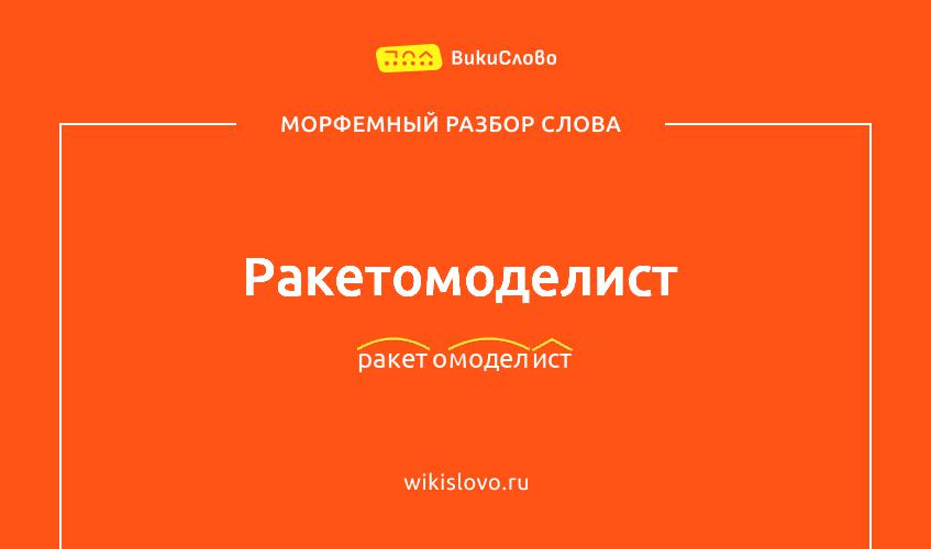 Морфемный разбор слова ракетомоделист