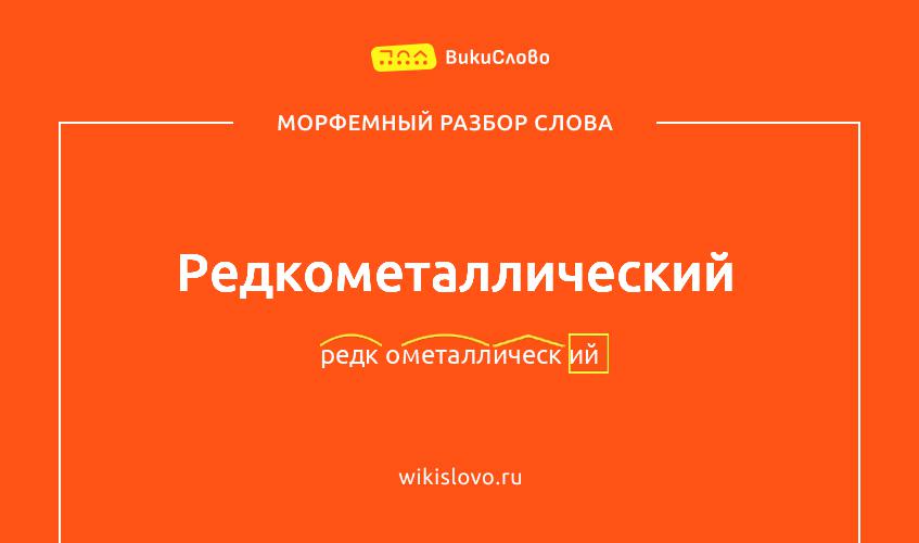 Морфемный разбор слова редкометаллический
