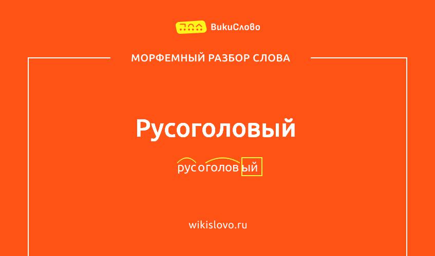 Морфемный разбор слова русоголовый