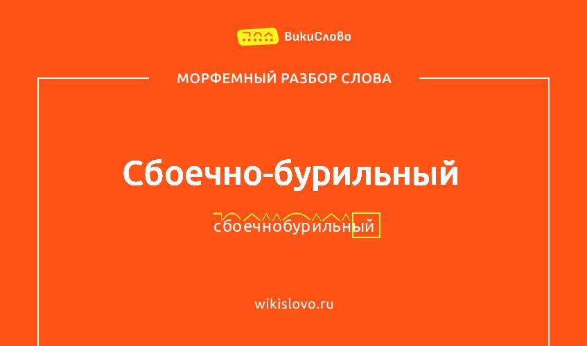 Морфемный разбор слова сбоечно-бурильный