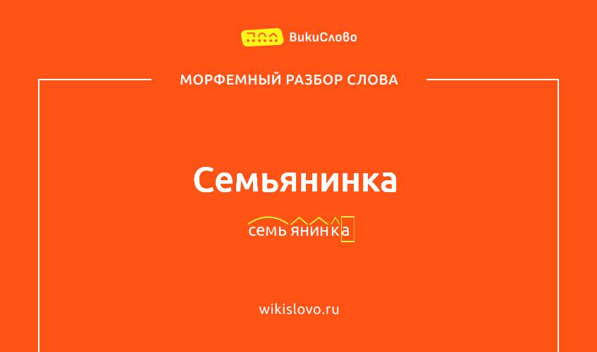 Морфемный разбор слова семьянинка