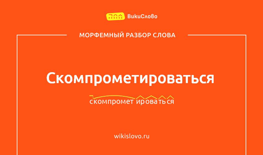 Морфемный разбор слова скомпрометироваться