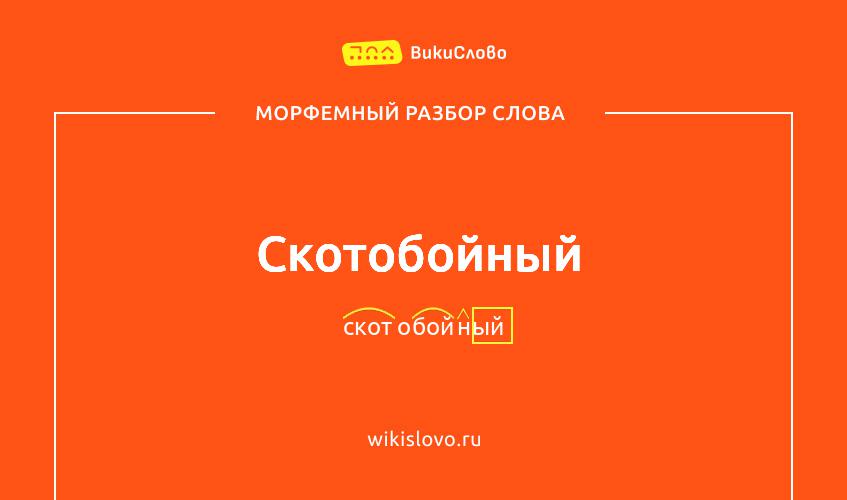 Морфемный разбор слова скотобойный