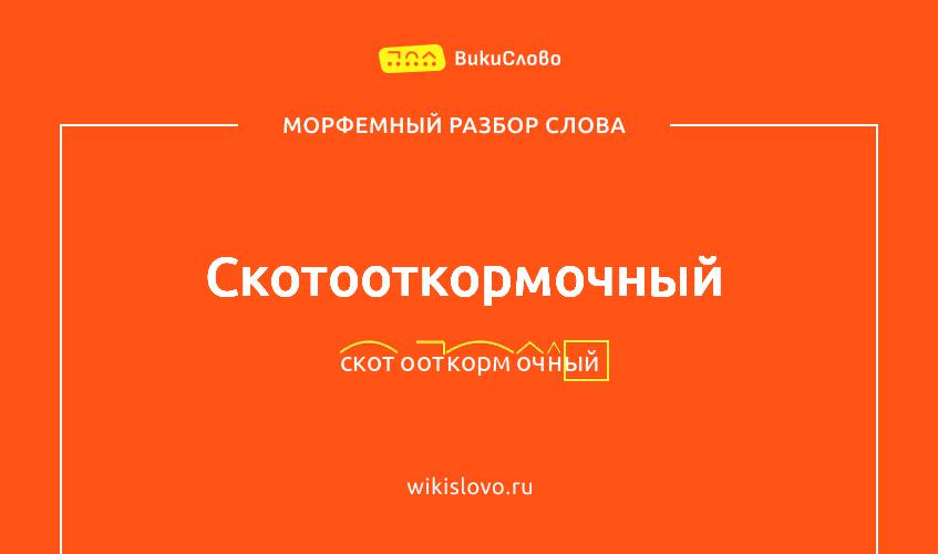 Морфемный разбор слова скотооткормочный