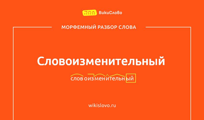 Морфемный разбор слова словоизменительный