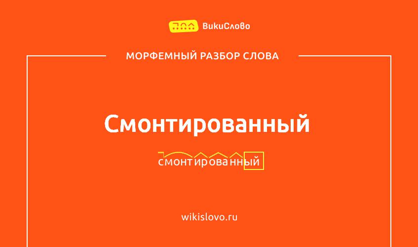 Морфемный разбор слова смонтированный