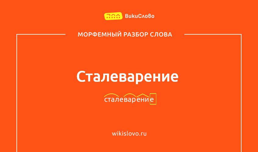 Морфемный разбор слова сталеварение