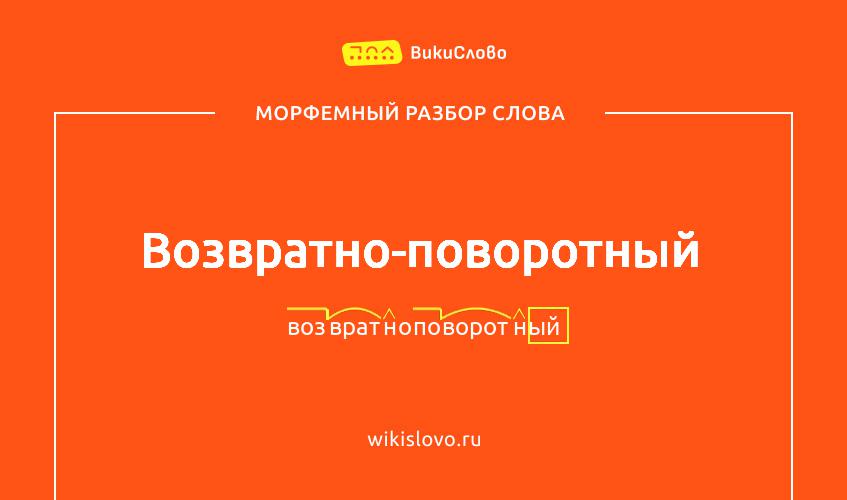 Морфемный разбор слова возвратно-поворотный