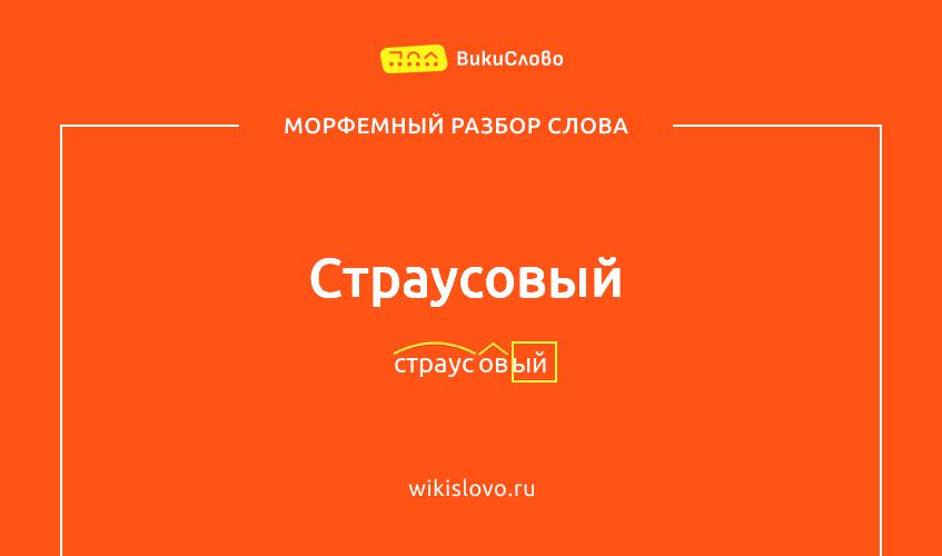 Морфемный разбор слова страусовый