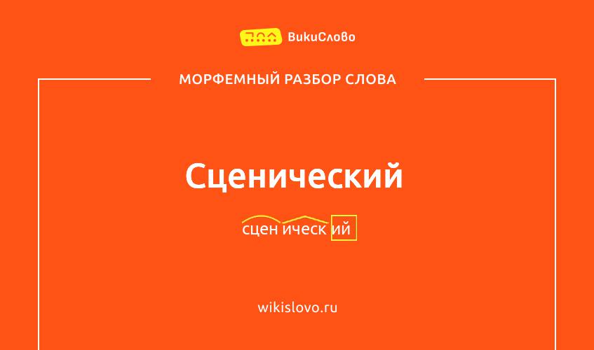 Морфемный разбор слова сценический