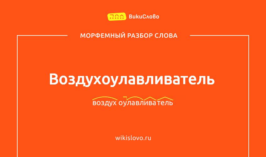 Морфемный разбор слова воздухоулавливатель