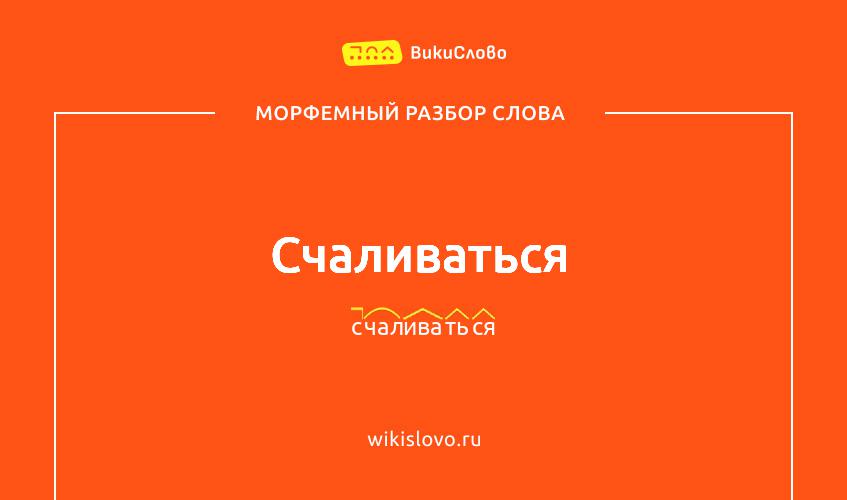 Морфемный разбор слова счаливаться