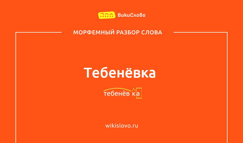 Морфемный разбор слова тебенёвка